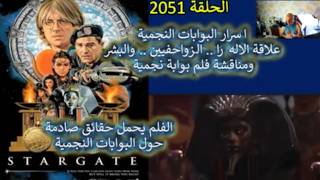 ح 2051 اسرار البوابات النجمية .. علاقة الاله را .. الزواحفيين .. والبشر ومناقشة فل