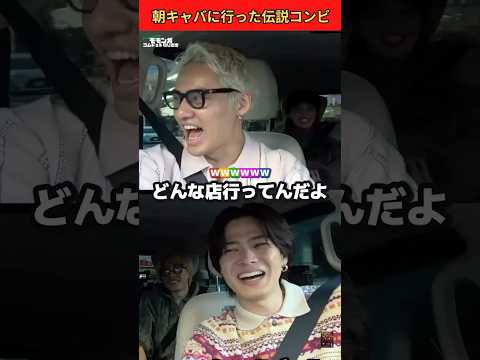 朝キャバに行った伝説コンビに対するせいらちゃんの反応が面白すぎるwww🍷 #コムドット #ゆうた #ひゅうが #せいら #shorts