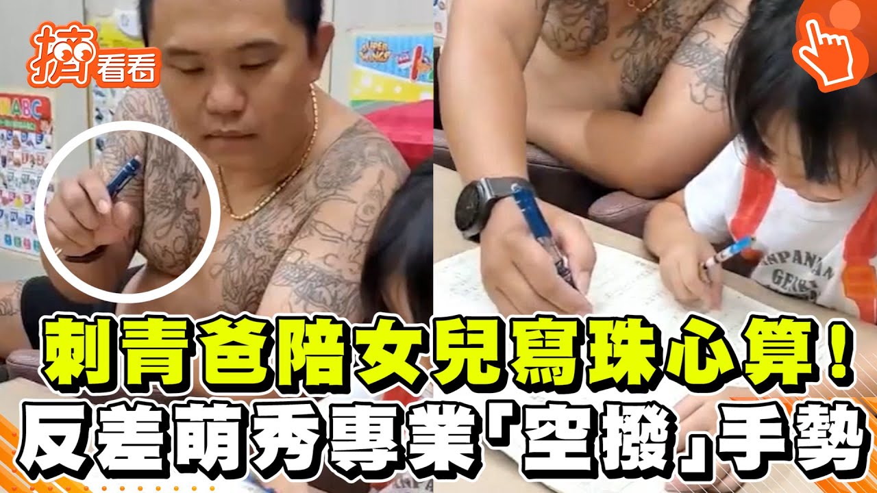 影音/刺青爸陪女兒寫珠心算! 反差萌秀專業「空撥」手勢