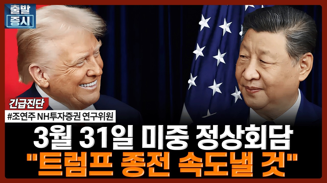 3월 31일 미중 정상회담, "트럼프 종전 속도낼 것" | #중동사태 #이란전쟁 #트럼프 #시진핑