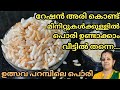 How to make pori in malayalam || ഇനി പൊരി ആർക്കു വേണേലും വീട്ടിൽ 