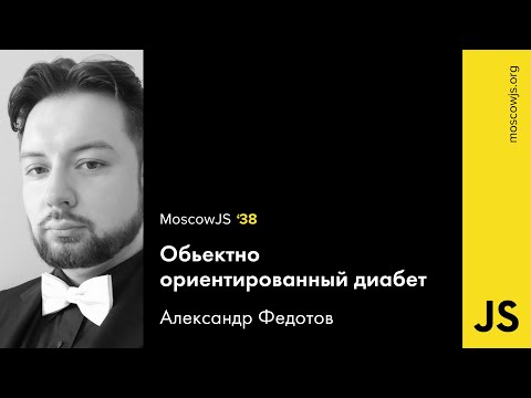 MoscowJS 38 — Обьектно ориентированный диабет — Александр Федотов