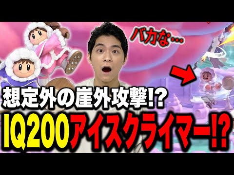 VIPで遭遇した想定外の攻撃を仕掛けるアイスクライマーにザクレイ敗北…？【スマブラSP】