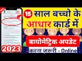 How To Update Aadhar Card After 15 Years Online Biometric Update Child Aadhar Card Update