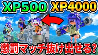 【検証】低レート帯の懲罰マッチ、XP4000でも勝てない説ｗｗｗ【スプラトゥーン3】
