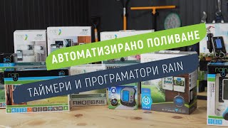 Таймери и програматори Rain – Автоматизирано поливане без усилие