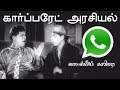 MR Radha காமெடியிலிருந்து அன்றும் 40 முதலா�