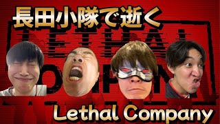【Lethal Company】長田小隊、ジャンク屋になりますpart15【配信】