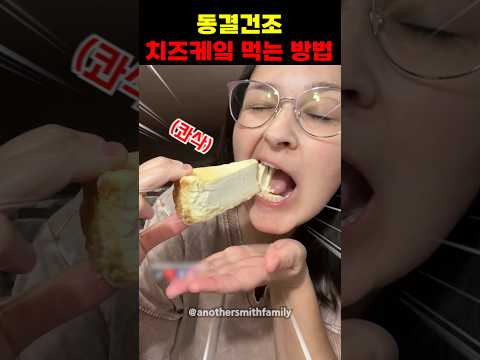 동결건조 치즈케잌 먹는 방법