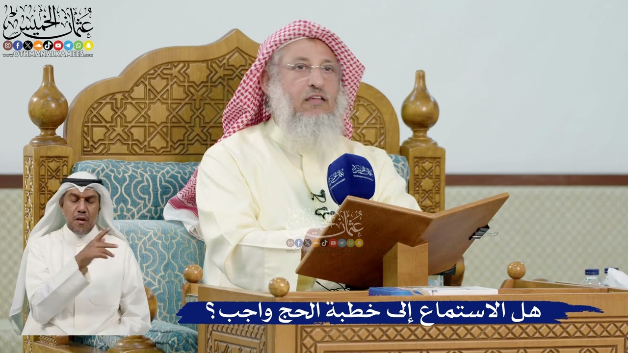 33- هل الاستماع إلى خطبة الحج واجب؟ - عثمان الخميس
