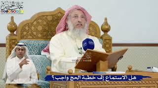 33- هل الاستماع إلى خطبة الحج واجب؟ - عثمان الخميس