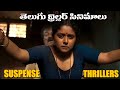 Top 5 Best Suspense Thriller Movies In Telugu Best Telugu Thriller Movies 3M Talkies