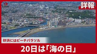 【詳報】20日は「海の日」 砂浜にはビーチパラソル
