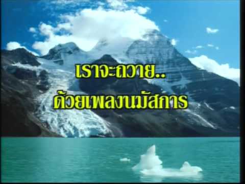 คอร์ดเพลง สรรเสริญพระเยซู - 