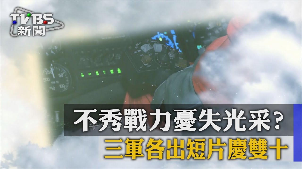 不秀戰力憂失光采? 三軍各出短片慶雙十