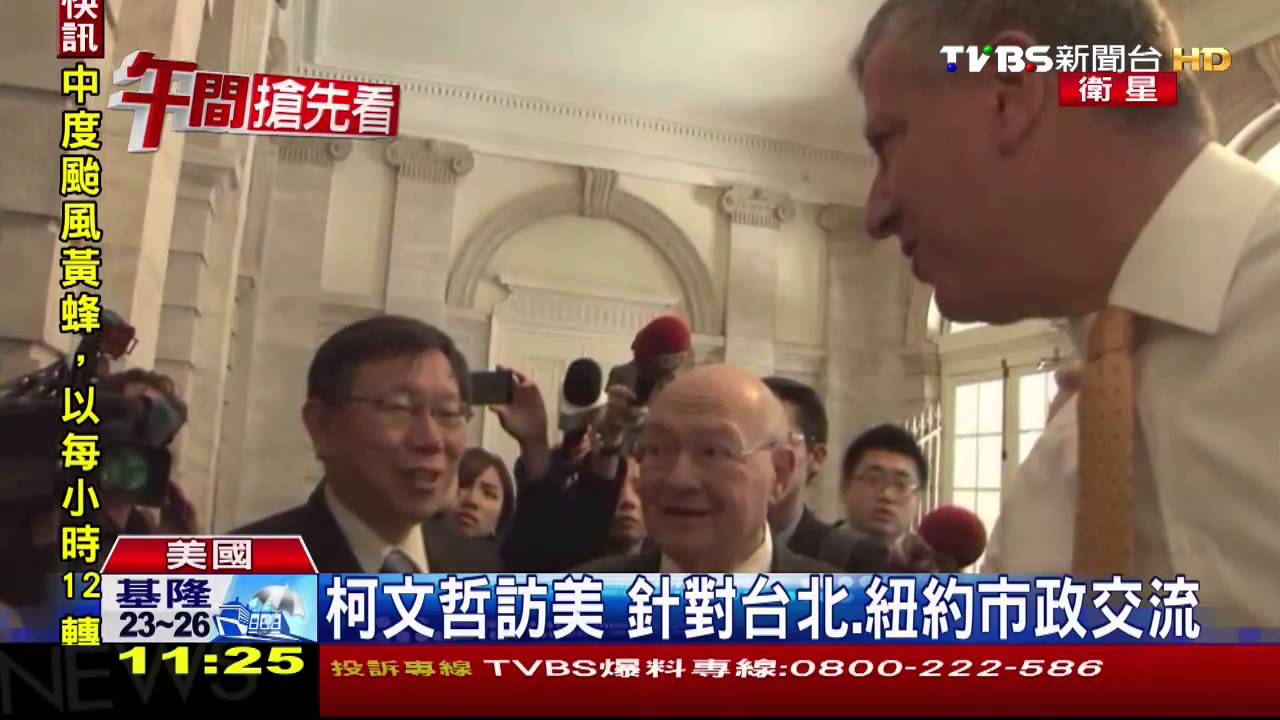 柯文哲訪美研習之旅 巧遇紐約市長白思豪