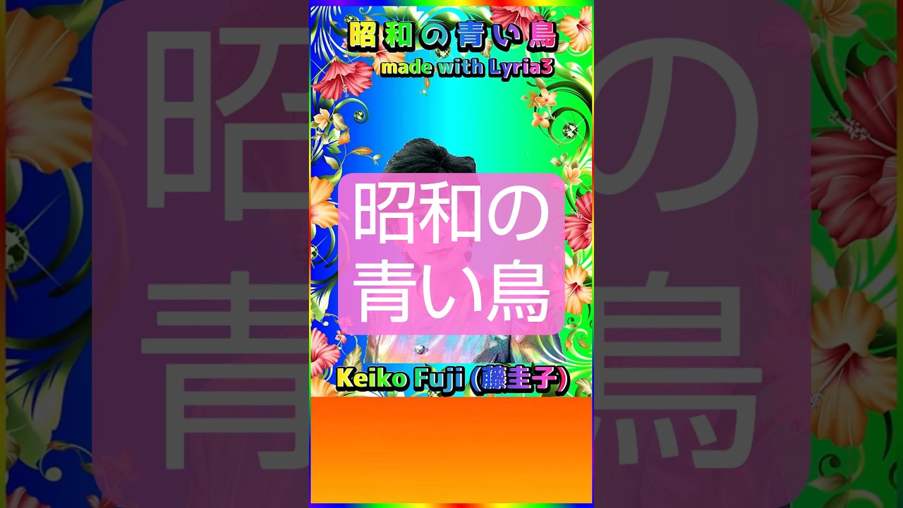 [昭和の青い鳥] 💖 #Lyria3＆Neco ( #藤圭子 ) #Shorts