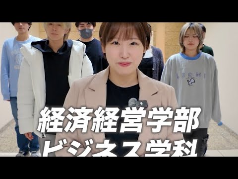 【2026年4月】経済経営学部ビジネス学科設置構想中
