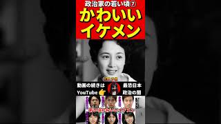 若かりし日の政治家⑦　#美人　#イケメン #政治　#政治家　#若い頃 #昔の写真 #卒アル　#芸能人　#タレント　#選挙　#モデル　#アナウンサー　#都知事　#学生時代　#老化　#劣化　#整形　#写真