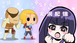 【SF6/Cキャミィ＆Cサガット】高みを目指してランクマ！