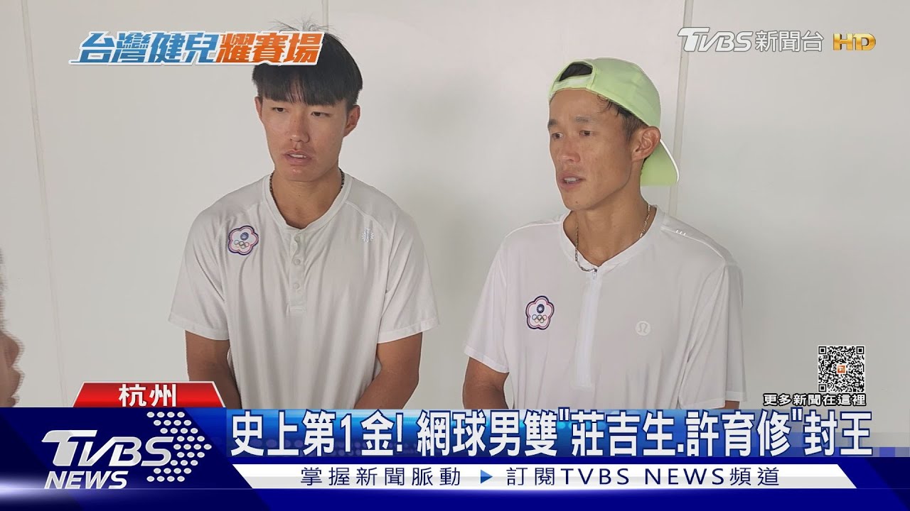 史上第1金!網球男雙「莊吉生、許育修」封王