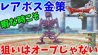 [ドラクエ10実況]レアボス金策！オーブもうまいけど他メリットの方が好きな男[DQX]