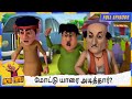 மோட்டு யாரை அடித்தார் Motu Patlu Episode 27