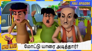 Download lagu மோட்டு யாரை அடித்தார்? | Motu Patlu | Episode 27 mp3 Download lagu மோட்டு யாரை அடித்தார்? | Motu Patlu | Episode 27 mp3