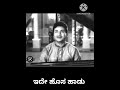 Ide Hosa Haadu ಇದೇ ಹೊಸ ಹಾಡು Kannada Film Nanna Thamma Original Singer Melody Kin
