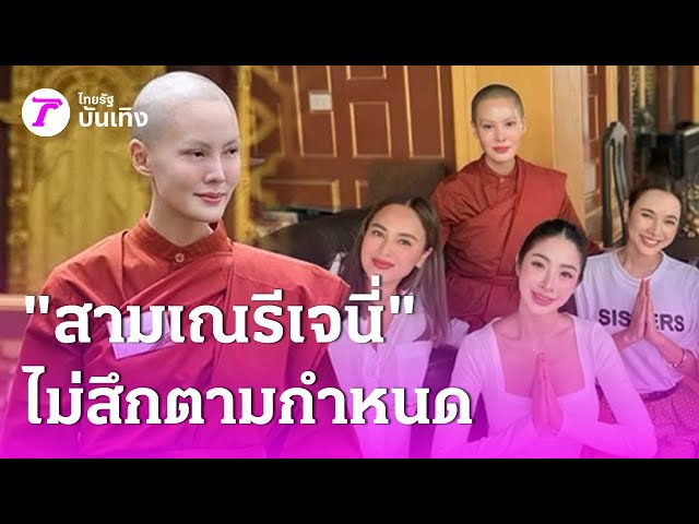 ซึ้งในรสพระธรรม "สามเณรีเจนี่" ไม่สึกตามกำหนด | 11 ก.ค. 68 | บันเทิงไทยรัฐ