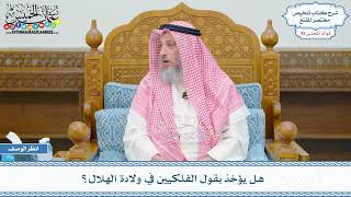 2191 - هل يؤخذ بقول الفلكيين في ولادة الهلال؟ - عثمان الخميس