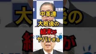 中革連の大敗後の結末が悲惨すぎた #shorts #政治 #選挙 #雑学