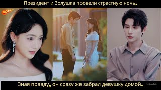 Президент и Золушка провели страстную ночь  Зная правду, он сразу же забрал девушку домой