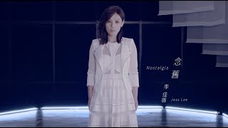 李佳薇 Jess Lee - 念舊 Nostalgia (華納 official HD 官方版MV)