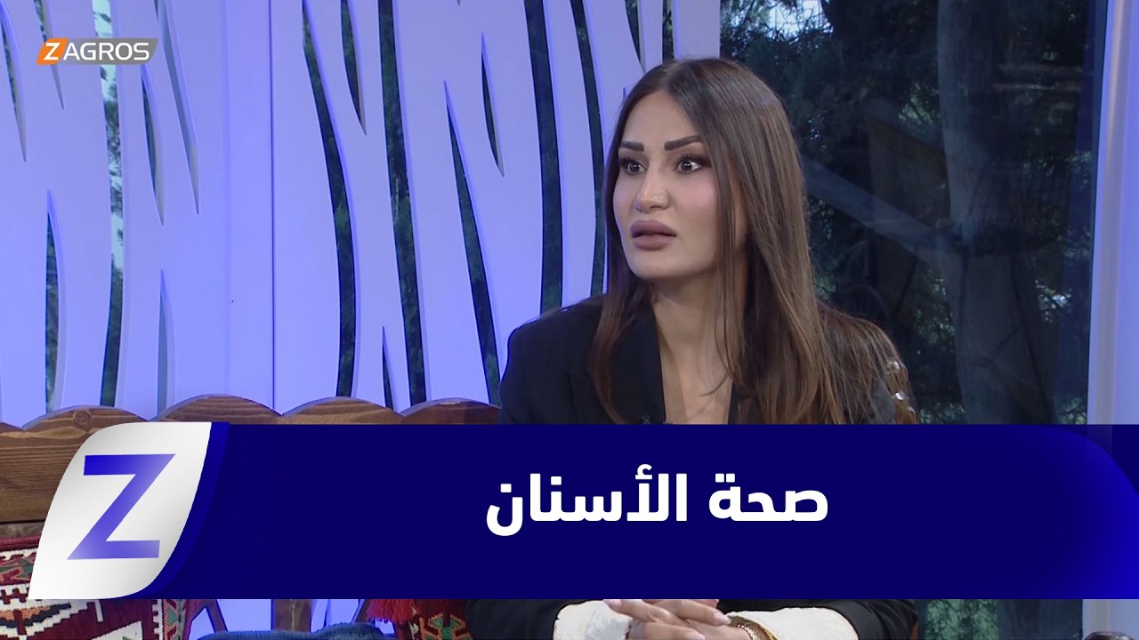 فيديو | صحة الأسنان.. عناية تراكمية تبدأ مع الطفولة وتتشكل معها شخصية الإنسان