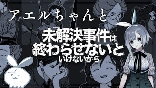 【未解決事件は終わらせないといけないから】アエルちゃんと一緒に推理！【謎解き】