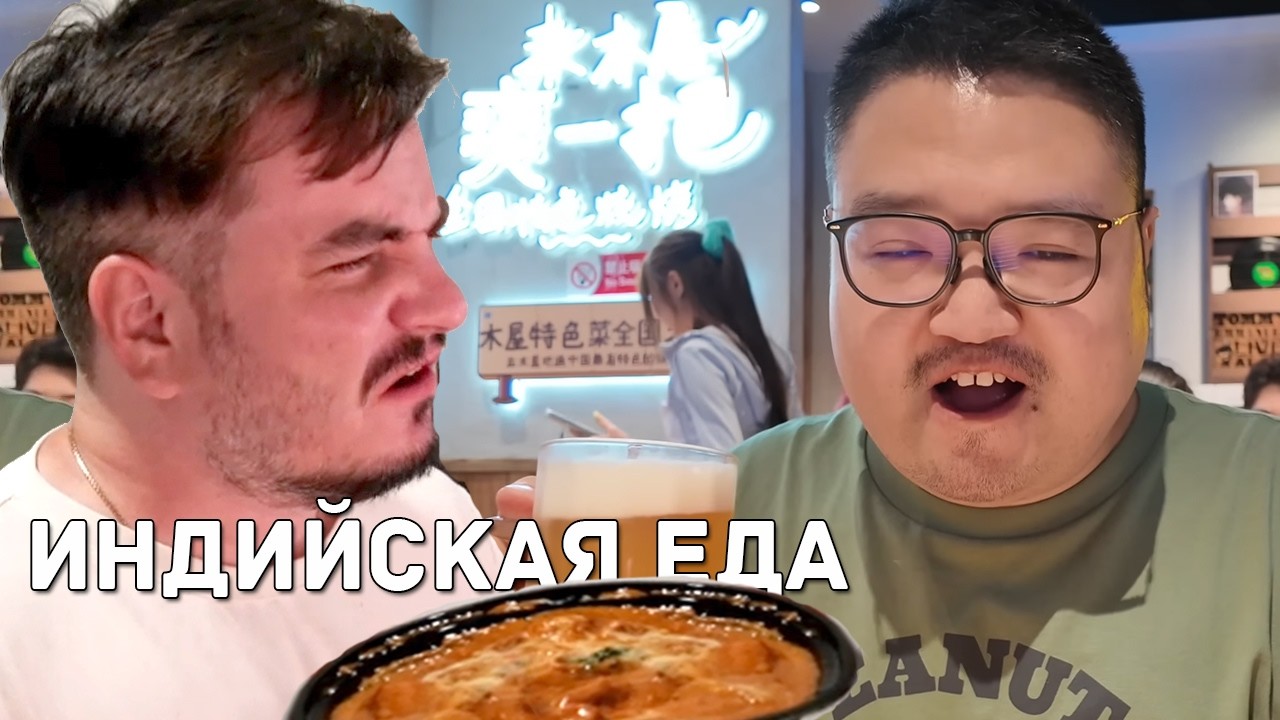 Мэддисон заказывает индийскую еду и смотрит на жизнь одинокого китайца