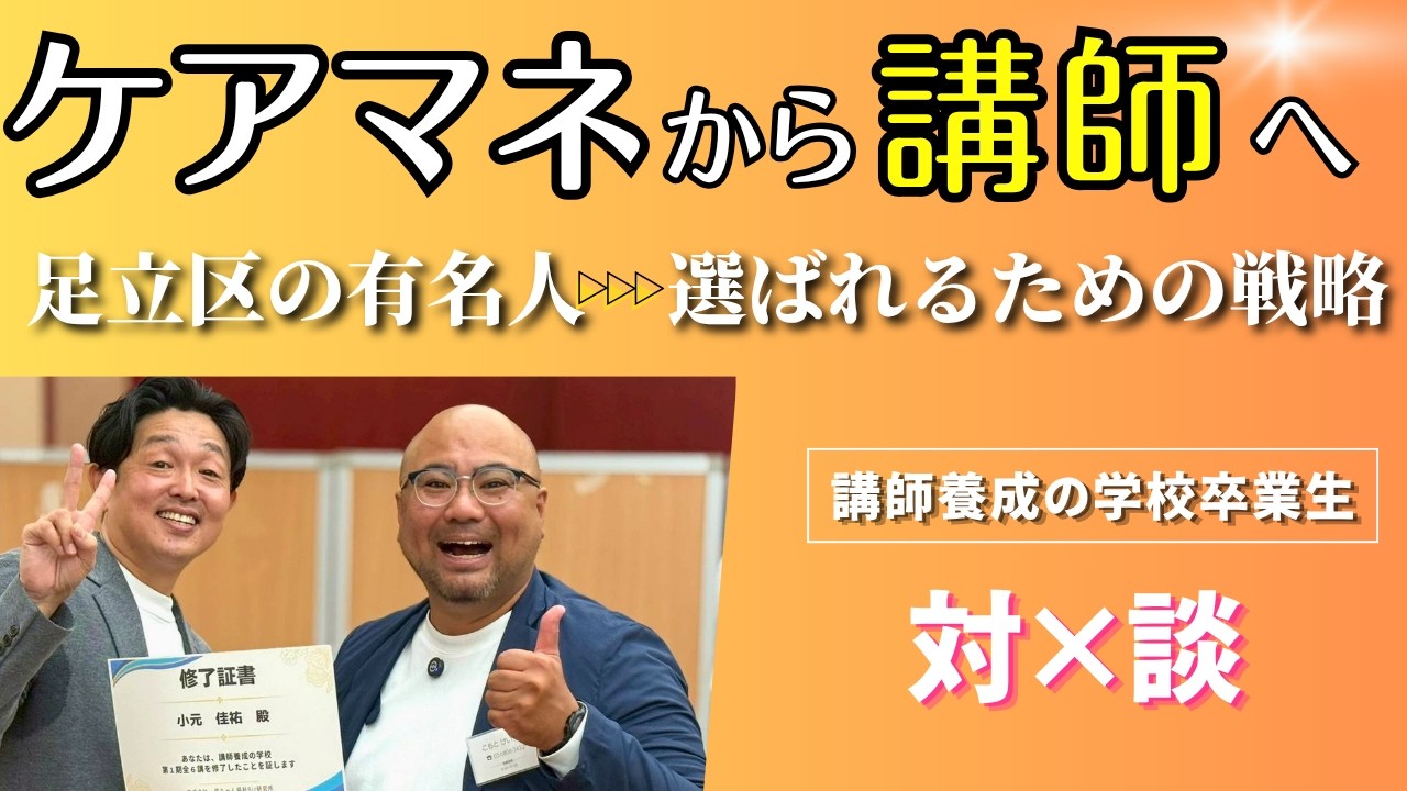 ケアマネから地域で選ばれる講師へ！動いた人の未来