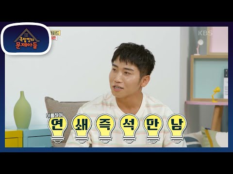 세윤 부부가 만난 특별한 장소! 세윤이 아내를 처음 만났을 때의 느낌은? [옥탑방의 문제아들/Problem Child in House] | KBS 230705 방송