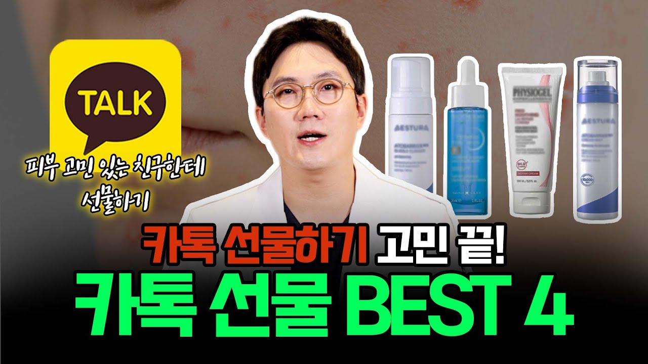 피부 의사가 알려주는 카카오톡 피부 좋아지는 선물템 BEST 4가지! 이거 선물하면 센스 미쳤다는 소리 들을 걸요?