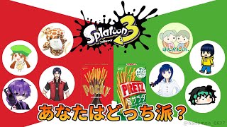 【ポッキー&プリッツ特別企画】ポッキー派VSプリッツ派！【ポッキー軍勢・つなよし視点】