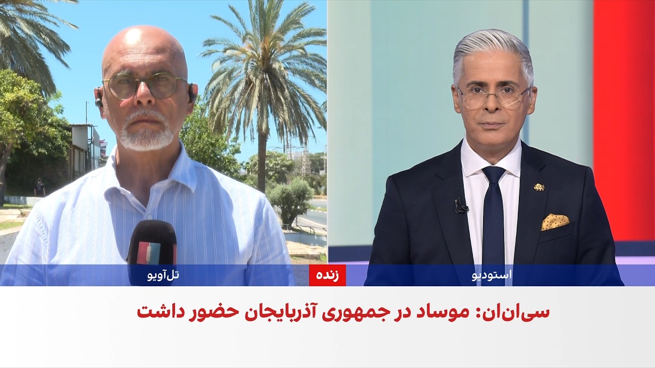 سی‌ان‌ان: نیروهای اسرائیلی برای رصد مرزهای شمالی ایران در جمهوری آذربایجان 