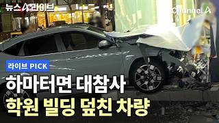 하마터면 대참사 학원 빌딩 덮친 차량 #뉴스A라이브 #채널A