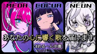 同期3人、本気歌。｜#めるーん中毒 2025 年内最後の3人歌枠コラボ！【MELUNE / RK Music┆#歌枠】