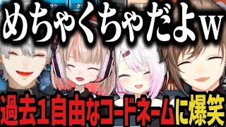 【まとめ】過去１自由なコードネームに爆笑ｗｗｗ【にじさんじ切り抜き/叶/葛葉/椎名唯華/魔界ノりりむ/ゲマズ】