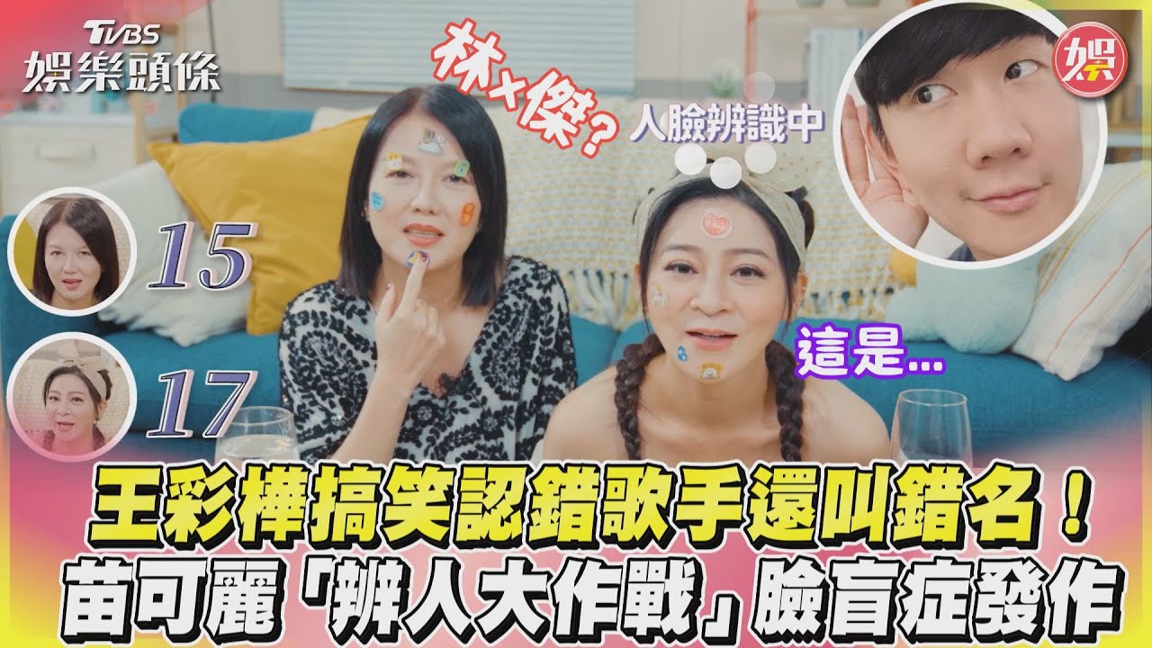 影音／王彩樺認錯歌手還叫錯名　苗可麗「辨人大作戰」臉盲症發作