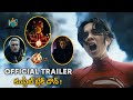 The Flash Official Trailer Breakdown In Telugu | Super Girl | Batman | James Gunn | Movie Lunatics |