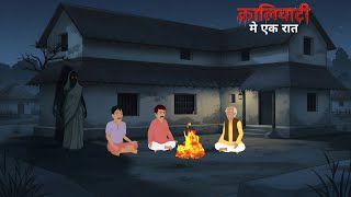 कालिघाती मे एक रात | kalighati me ek raat | Horror story | Chini toons 