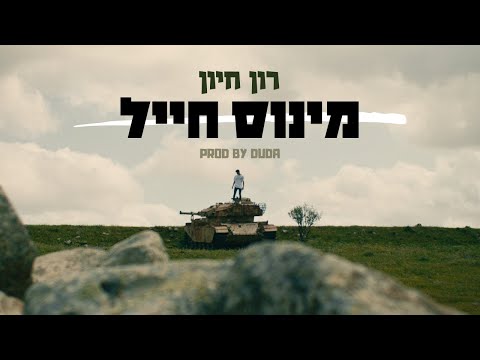 מינוס חייל