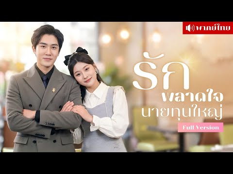 สาวหนีคลุมถุงชน! พลาดแต่งลุงกรรมกร ก่อนรู้เขาคือมหาเศรษฐีผู้คลั่งรักเมีย! รักนี้ใครก็ทำอะไรไม่ได้!